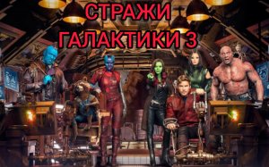 Стражи Галактики 3 💥 Русский трейлер  💥 Фильм Marvel 2023
