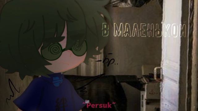 клип: беспокойник-снова -Gacha club- !пиковару! " коллаб с @_LiMi_ " смотреть онлайн