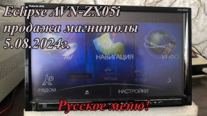 Eclipse AVN-ZX05i продажа магнитолы 5.08.2024г. Русское меню!