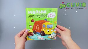 Малыш Мусоровоз идет в школу