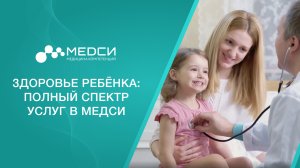 Здоровье ребёнка: Полный спектр услуг в МЕДСИ