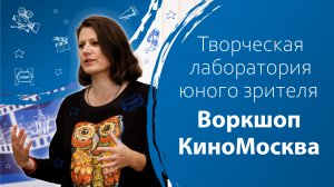 Воркшоп «КиноМосква»