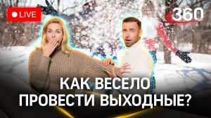 Погода 360: выходные без снегопада. Маршрут выходного дня в Подмосковье | Стрим