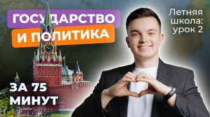 Урок 2. ЕГЭ 2025 по обществознанию: все о государстве и политике за 1 час | Летняя школа