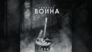 Трактат воина