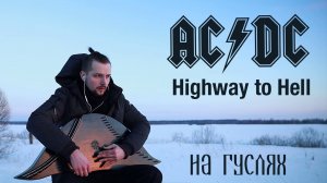 AC / DC - Highway to Hell (gusli cover) на гуслях