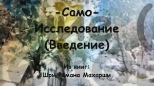 1) Махарши - Само-Исследование (Введение) 