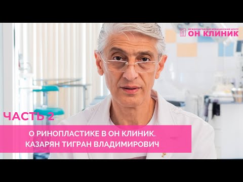 Ринопластика в ОН КЛИНИК. Казарян Тигран Владимирович отвечает на вопросы. Часть 2.