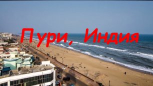 Пури, Курорты Индии - Курорты и Пляжи Мира, Смотреть Видео Обзор о Местах Отдыха Онлайн