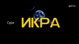 🔊Сура Икра, перед сном🌙