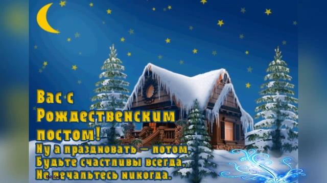 Поздравляю всех с началом Рождественского поста!