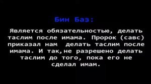 Шейх Ибн Баз   ХУКМ НАМАЗА, ЕСЛИ СДЕЛАЛ ТАСЛИМ ВМЕСТЕ С ИМАМОМ 360p