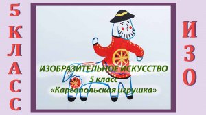 Урок ИЗО в школе. 5 класс. «Каргопольская игрушка».