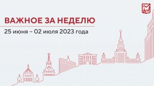 Важное за неделю с 26 июня по 02 июля 2023 года