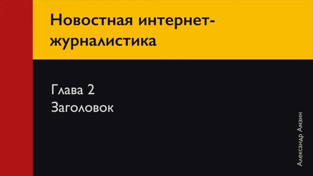 Новостная интернет-журналистика | Глава 2. Заголовок
