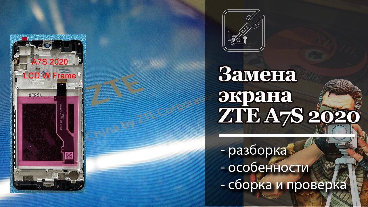 Порядок замены экрана на ZTE A7s 2020. Разборка, сборка проверка, возможные сложности.