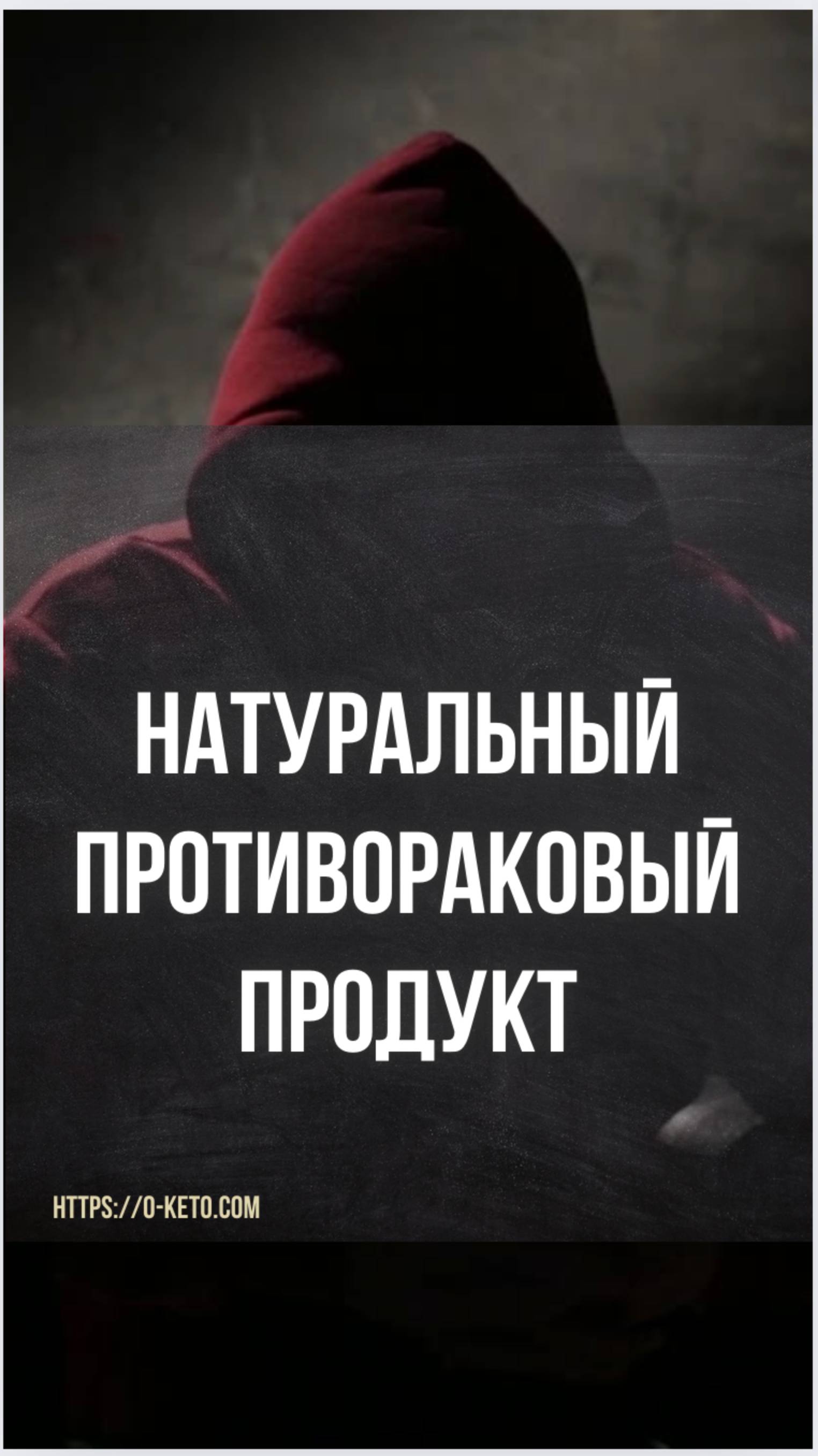 Натуральное противораковое средство, известное каждому - что это за продукт