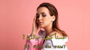أسيا - كيف حالك ؟ - أغنية روسية مترجمة Асия Как ты там