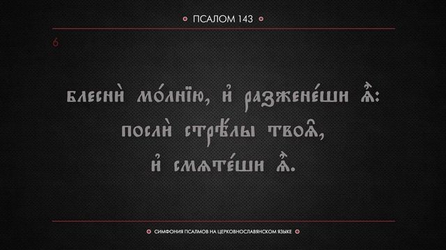 ПСАЛОМ 143 (церковнославянский текст). Читает Евгений Пацино. смотреть онлайн