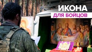 Подаренную Путиным икону привезли российским военным в зону СВО — видео