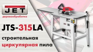 Обзор строительной циркулярной пилы JET JTS-315LA, пилим дуб на полный вылет диска