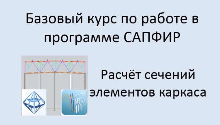 САПФИР Урок №12 Расчёт сечений элементов каркаса