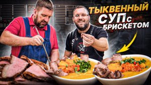 ТЫКВЕННЫЙ СУП С БРИСКЕТОМ
