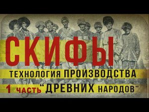 323. Скифы. Технология производства древних народов. Ч 1. Археологические культуры. SKUNK 69