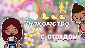 Знакомство с отрядом 🥰🥳 _ @doracarterrr _ Toca Boca World _ тока бока _ toca boca _ Secret Toca