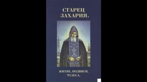 Старец Зосима (Захария) (1850 - 1936) Схиархимандрит Троице-Сергиевой Лавры. Житие, чудеса Часть 1