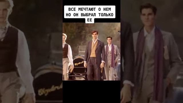 все мечтают о нём но он выбрал только её🤤😊 смотреть онлайн