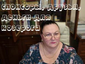 спонсоры, друзья, деньги для козерога