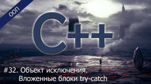 #32. Объект исключения. Вложенные блоки try/catch | Уроки ООП C++