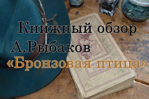 А.Рыбаков - "Бронзовая птица". Книжный обзор