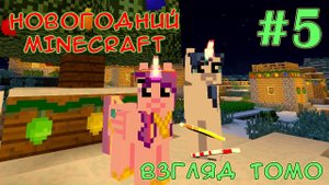 Как пони лошадей приручали - Новогодний Minecraft (взгляд Томо) - #5