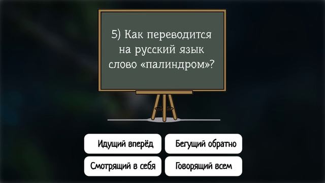 Тест зарядка для ума: ”Тренировка памяти” - вопросы из совершенно разных областей