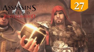 Мощь Яблока Эдема ➤ Assassins Creed Brotherhood ➤ Прохождение #27