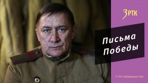 ПИСЬМА ПОБЕДЫ