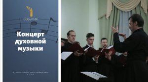 Концерт духовной музыки на Московском подворье Троице-Сергиевой Лавры