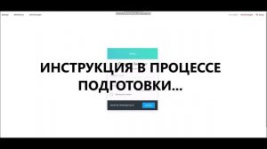 ИНСТРУКЦИЯ В ПРОЦЕССЕ ПОДГОТОВКИ