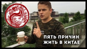 Пять причин полюбить Китай