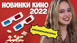 НОВИНКИ КИНО 2022. Что посмотреть из фильмов. Мнение о фильмах / Ленкины обзоры