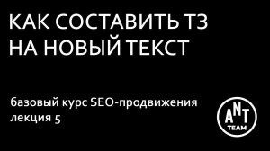 Как составить ТЗ на новый текст. Базовый курс по SEO-продвижению. Лекция 5