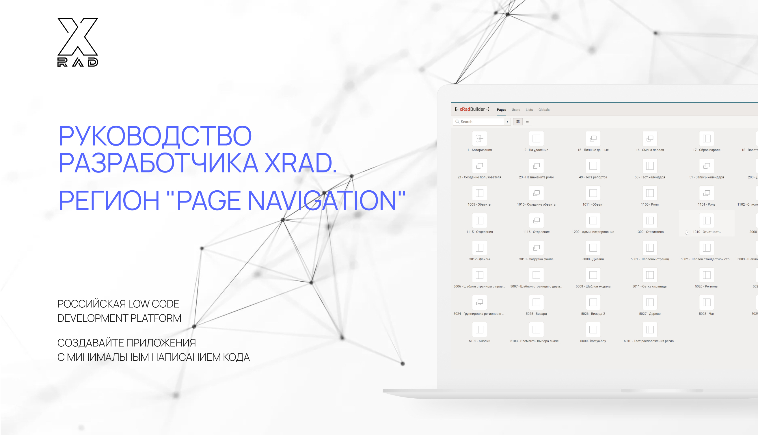 Руководство разработчика XRAD.  Регион "Page Navigation".