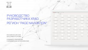 Руководство разработчика XRAD.  Регион "Page Navigation".