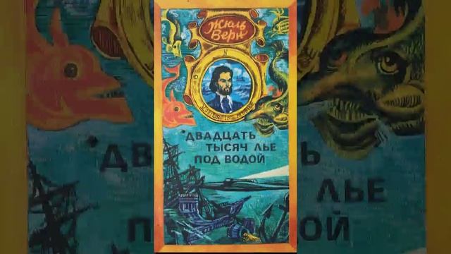 Жюль Верн «Двадцать тысяч лье под водой» (Победители морских стихий-часть 2. эп. 3) РадиоСпектакль