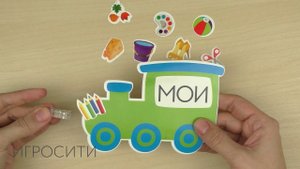 Обучающий набор с прищепками "Мой, моя, мое, мои"