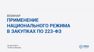 Вебинар. ПРИМЕНЕНИЕ НАЦИОНАЛЬНОГО РЕЖИМА В ЗАКУПКАХ ПО 223-ФЗ