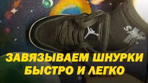 Учимся быстро завязывать шнурки