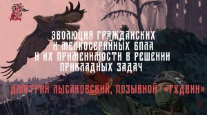 Эволюция гражданских и мелкосерийных БПЛА и их применимости в решении прикладных задач. "Гудвин"